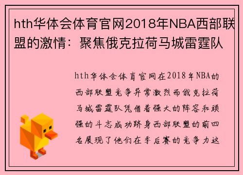 hth华体会体育官网2018年NBA西部联盟的激情：聚焦俄克拉荷马城雷霆队 - 副本