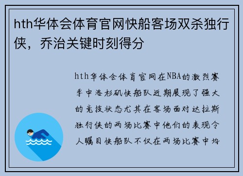 hth华体会体育官网快船客场双杀独行侠，乔治关键时刻得分