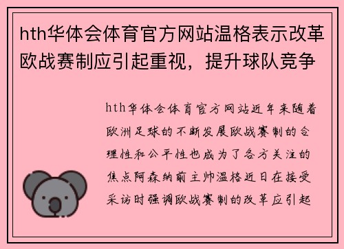 hth华体会体育官方网站温格表示改革欧战赛制应引起重视，提升球队竞争力