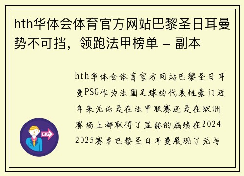 hth华体会体育官方网站巴黎圣日耳曼势不可挡，领跑法甲榜单 - 副本