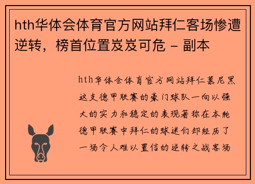 hth华体会体育官方网站拜仁客场惨遭逆转，榜首位置岌岌可危 - 副本
