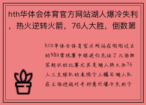 hth华体会体育官方网站湖人爆冷失利，热火逆转火箭，76人大胜，倒数第二赢球，篮网获益