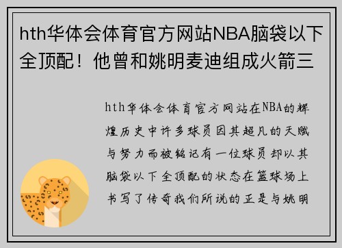 hth华体会体育官方网站NBA脑袋以下全顶配！他曾和姚明麦迪组成火箭三巨头 - 副本