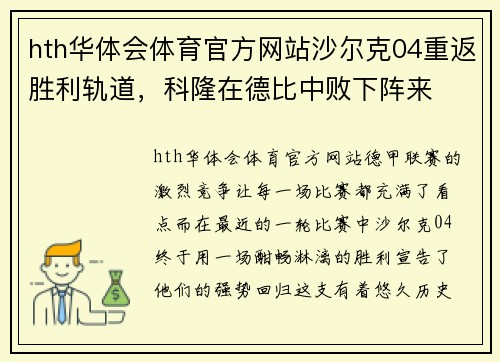 hth华体会体育官方网站沙尔克04重返胜利轨道，科隆在德比中败下阵来