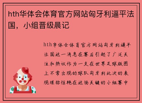hth华体会体育官方网站匈牙利逼平法国，小组晋级晨记