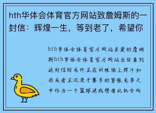hth华体会体育官方网站致詹姆斯的一封信：辉煌一生，等到老了，希望你还能披上那件 - 副本