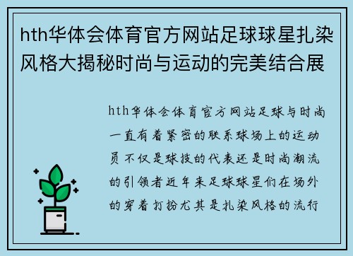 hth华体会体育官方网站足球球星扎染风格大揭秘时尚与运动的完美结合展示
