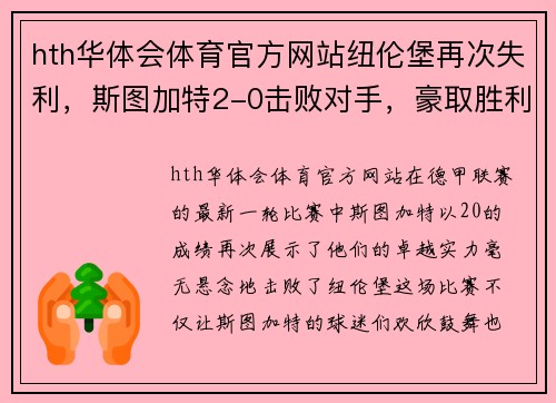 hth华体会体育官方网站纽伦堡再次失利，斯图加特2-0击败对手，豪取胜利！