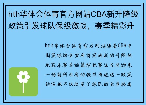 hth华体会体育官方网站CBA新升降级政策引发球队保级激战，赛季精彩升级 - 副本