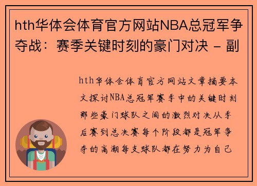 hth华体会体育官方网站NBA总冠军争夺战：赛季关键时刻的豪门对决 - 副本