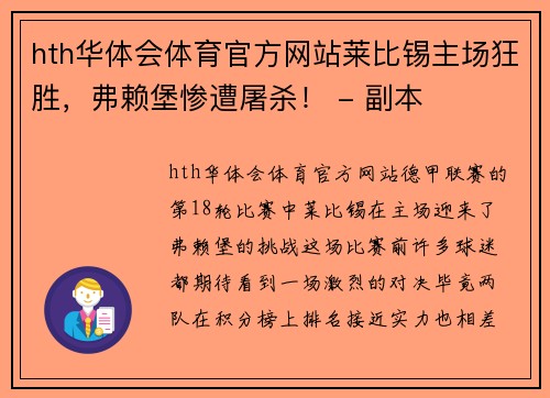 hth华体会体育官方网站莱比锡主场狂胜，弗赖堡惨遭屠杀！ - 副本