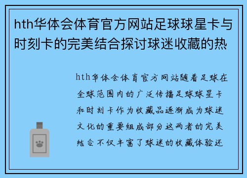 hth华体会体育官方网站足球球星卡与时刻卡的完美结合探讨球迷收藏的热潮与价值分析