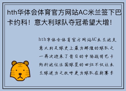 hth华体会体育官方网站AC米兰签下巴卡约科！意大利球队夺冠希望大增！ - 副本