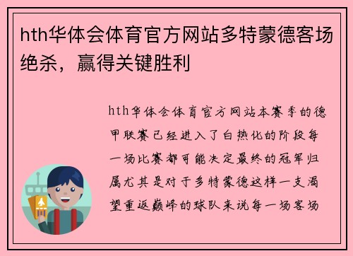 hth华体会体育官方网站多特蒙德客场绝杀，赢得关键胜利