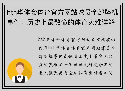 hth华体会体育官方网站球员全部坠机事件：历史上最致命的体育灾难详解 - 副本