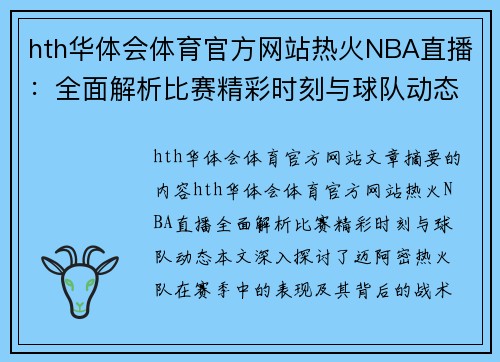 hth华体会体育官方网站热火NBA直播：全面解析比赛精彩时刻与球队动态