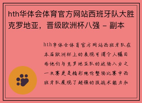 hth华体会体育官方网站西班牙队大胜克罗地亚，晋级欧洲杯八强 - 副本