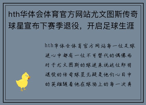 hth华体会体育官方网站尤文图斯传奇球星宣布下赛季退役，开启足球生涯新篇章