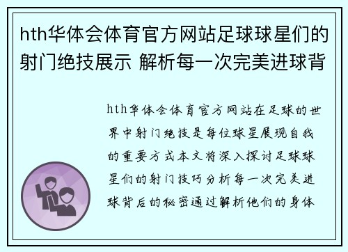 hth华体会体育官方网站足球球星们的射门绝技展示 解析每一次完美进球背后的技巧与秘密
