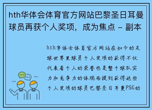 hth华体会体育官方网站巴黎圣日耳曼球员再获个人奖项，成为焦点 - 副本
