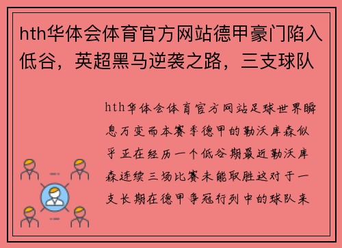 hth华体会体育官方网站德甲豪门陷入低谷，英超黑马逆袭之路，三支球队背后的足球哲学 - 副本