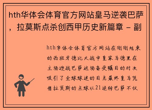 hth华体会体育官方网站皇马逆袭巴萨，拉莫斯点杀创西甲历史新篇章 - 副本