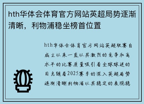 hth华体会体育官方网站英超局势逐渐清晰，利物浦稳坐榜首位置