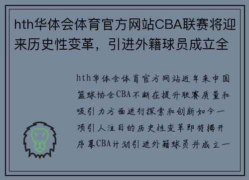 hth华体会体育官方网站CBA联赛将迎来历史性变革，引进外籍球员成立全明星队伍，中国篮球能否迎来新的飞跃？ - 副本 (2)