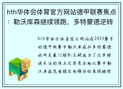 hth华体会体育官方网站德甲联赛焦点：勒沃库森继续领跑，多特蒙德逆转胜门兴