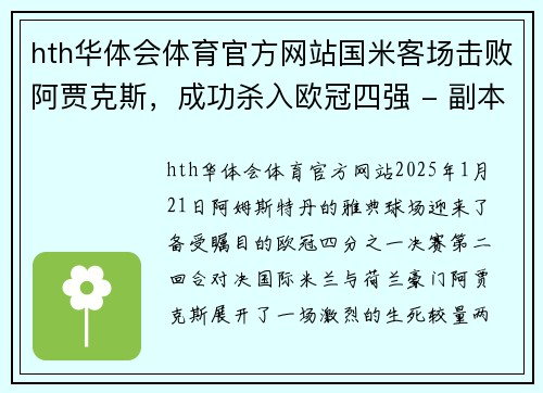 hth华体会体育官方网站国米客场击败阿贾克斯，成功杀入欧冠四强 - 副本