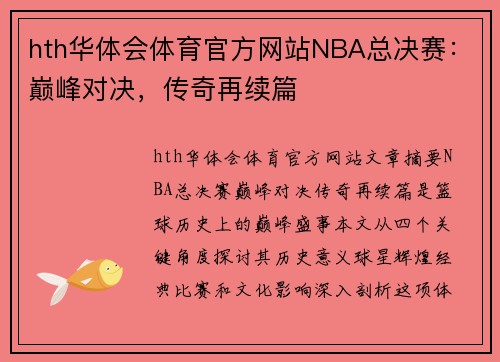 hth华体会体育官方网站NBA总决赛：巅峰对决，传奇再续篇
