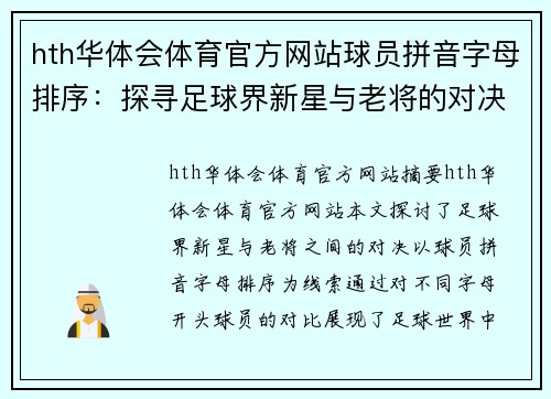 hth华体会体育官方网站球员拼音字母排序：探寻足球界新星与老将的对决