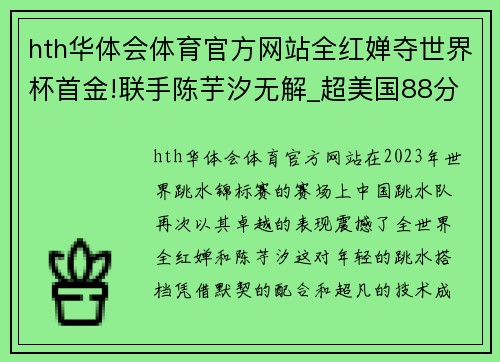 hth华体会体育官方网站全红婵夺世界杯首金!联手陈芋汐无解_超美国88分,红姐开心 - 副本