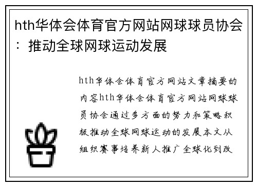 hth华体会体育官方网站网球球员协会：推动全球网球运动发展