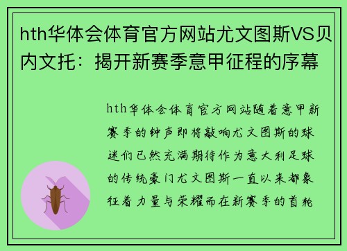 hth华体会体育官方网站尤文图斯VS贝内文托：揭开新赛季意甲征程的序幕 - 副本