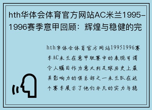 hth华体会体育官方网站AC米兰1995-1996赛季意甲回顾：辉煌与稳健的完美结合 - 副本 (2)