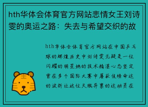 hth华体会体育官方网站悲情女王刘诗雯的奥运之路：失去与希望交织的故事