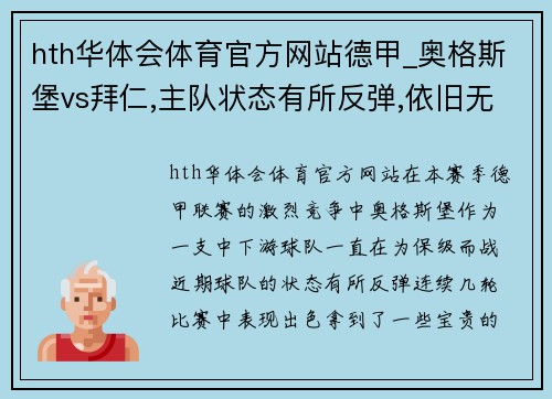 hth华体会体育官方网站德甲_奥格斯堡vs拜仁,主队状态有所反弹,依旧无法与拜仁对抗