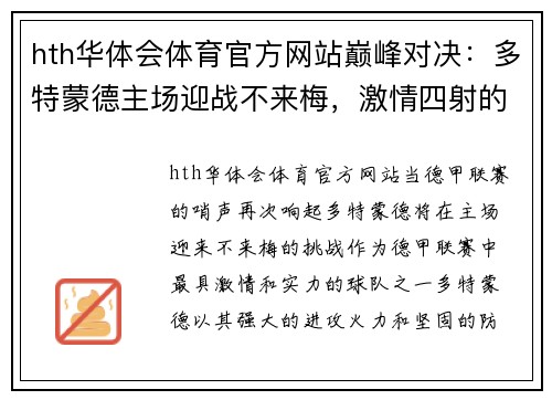 hth华体会体育官方网站巅峰对决：多特蒙德主场迎战不来梅，激情四射的德甲之夜 - 副本