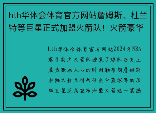 hth华体会体育官方网站詹姆斯、杜兰特等巨星正式加盟火箭队！火箭豪华阵容再添新成员