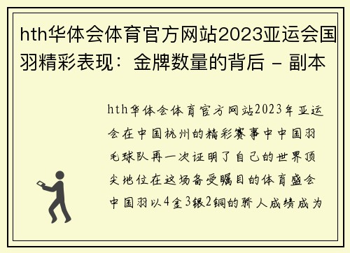 hth华体会体育官方网站2023亚运会国羽精彩表现：金牌数量的背后 - 副本 (2)