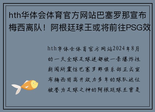 hth华体会体育官方网站巴塞罗那宣布梅西离队！阿根廷球王或将前往PSG效力 - 副本