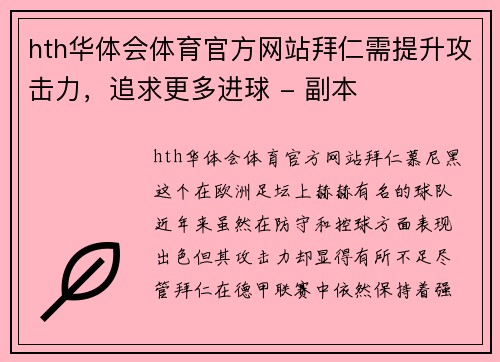 hth华体会体育官方网站拜仁需提升攻击力，追求更多进球 - 副本