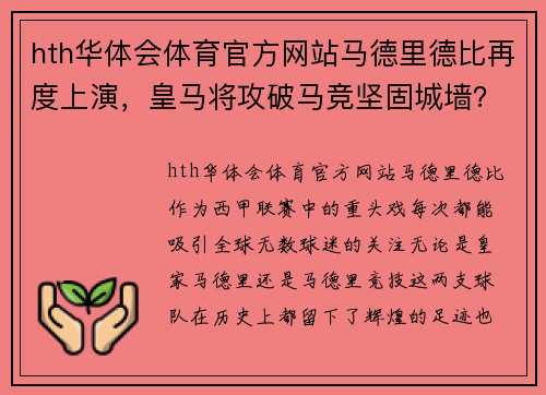 hth华体会体育官方网站马德里德比再度上演，皇马将攻破马竞坚固城墙？ - 副本
