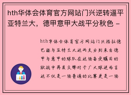 hth华体会体育官方网站门兴逆转逼平亚特兰大，德甲意甲大战平分秋色 - 副本