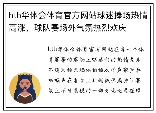 hth华体会体育官方网站球迷捧场热情高涨，球队赛场外气氛热烈欢庆