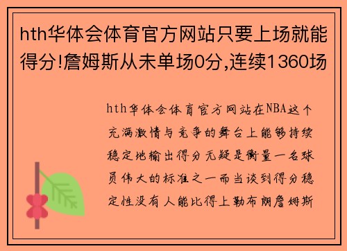 hth华体会体育官方网站只要上场就能得分!詹姆斯从未单场0分,连续1360场得分历史 - 副本