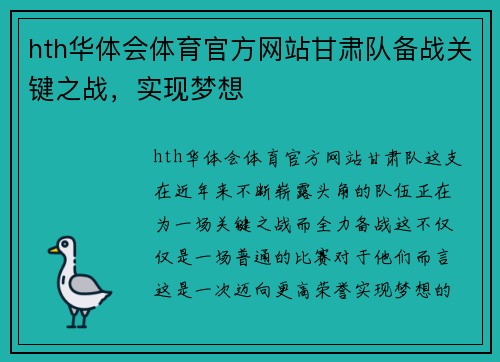 hth华体会体育官方网站甘肃队备战关键之战，实现梦想