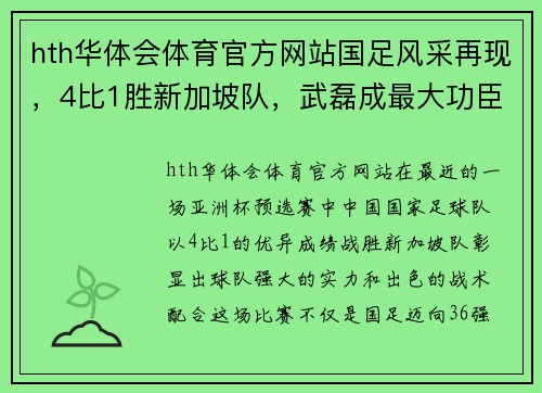 hth华体会体育官方网站国足风采再现，4比1胜新加坡队，武磊成最大功臣