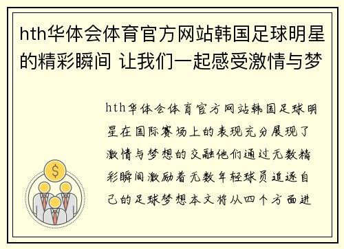 hth华体会体育官方网站韩国足球明星的精彩瞬间 让我们一起感受激情与梦想的交融